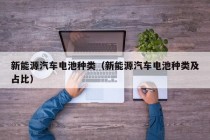 新能源汽车电池种类（新能源汽车电池种类及占比）