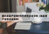 国内氢能产业链8大代表性企业分析（氢能源产业链企业清单）