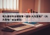 电力建设安全规程第一部分:火力发电厂（火力发电厂安全规范）