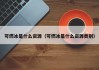 可燃冰是什么资源（可燃冰是什么资源类别）