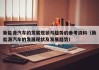 新能源汽车的发展现状与趋势的参考资料（新能源汽车的发展现状及发展趋势）