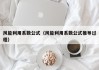 风能利用系数公式（风能利用系数公式推导过程）