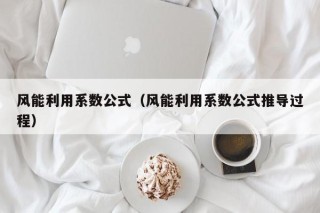 风能利用系数公式（风能利用系数公式推导过程）