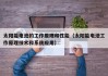 太阳能电池的工作原理和性能（太阳能电池工作原理技术和系统应用）