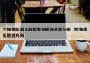 生物质能源与材料专业就业前景分析（生物质能就业方向）