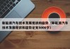 新能源汽车技术发展现状和趋势（新能源汽车技术发展现状和趋势论文5000字）