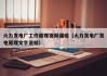 火力发电厂工作原理视频课程（火力发电厂发电原理文字说明）