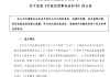 第一例，左江科技IR专员被罚了250万元