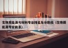 生物质能源与材料专业排名及分数线（生物质能源专业前景）