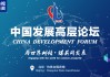 中国发展高层论坛2025年年会在京举行