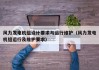 风力发电机组设计要求与运行维护（风力发电机组运行及维护要求）