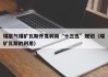 煤层气煤矿瓦斯开发利用“十三五”规划（煤矿瓦斯的利用）