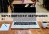 煤层气名词解释古代文学（煤层气的组成及特点）