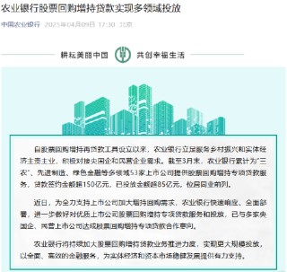 农业银行：已与多家央国企、民营上市公司达成股票回购增持专项贷款合作意向