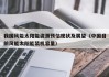 我国风能太阳能资源预估现状及展望（中国目前风能太阳能装机容量）