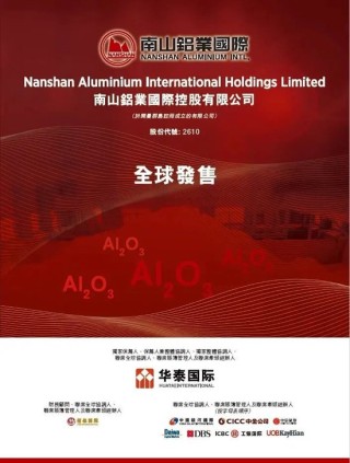 南山铝业国际，成功在香港上市，南山村委会再增一家上市公司