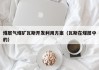 煤层气煤矿瓦斯开发利用方案（瓦斯在煤层中的）