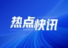 新高教集团：中期业绩亮眼 多项数据增长