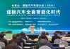 大军山·智能汽车科技大会（2024）成功举办，汽车行业迎接全面智能化时代
