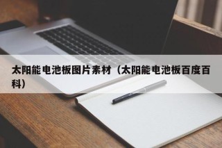 太阳能电池板图片素材（太阳能电池板百度百科）
