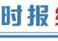 经济预期进一步改善 看好2026年A股表现