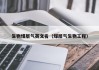 生物煤层气英文名（煤层气生物工程）