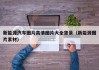 新能源汽车图片高清图片大全背景（新能源图片素材）