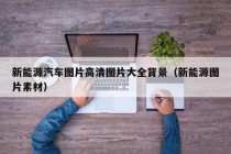 新能源汽车图片高清图片大全背景（新能源图片素材）