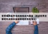 世界地热能开发利用现状与展望（简述世界主要地热资源丰富国家地热发电情况）
