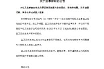 苏州银行：孟卫元因工作调整辞任股东监事