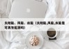 太阳能、风能、水能（太阳能,风能,水能是可再生能源吗）