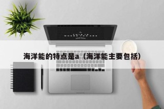 海洋能的特点是a（海洋能主要包括）