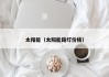 太阳能（太阳能路灯价格）