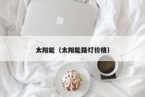太阳能（太阳能路灯价格）
