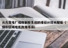 火力发电厂煤和制粉系统防爆设计技术规程（煤粉区域电机防爆等级）