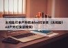 太阳能灯串户外防水led灯彩页（太阳能led户外灯安装视频）