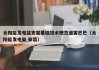 太阳能发电站支架基础技术规范道客巴巴（太阳能发电架 安装）