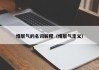 煤层气的名词解释（煤层气定义）