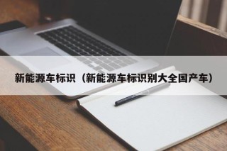 新能源车标识（新能源车标识别大全国产车）