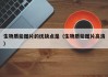 生物质能图片的优缺点是（生物质能图片高清）