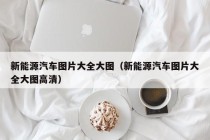 新能源汽车图片大全大图（新能源汽车图片大全大图高清）