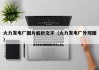 火力发电厂图片解析文字（火力发电厂外观图）