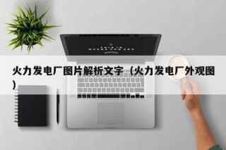 火力发电厂图片解析文字（火力发电厂外观图）