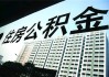 公积金丢失后怎样进行补办？补办公积金需要哪些手续？