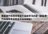 新能源汽车技术专业介绍及学习内容（新能源汽车技术专业就业方向有哪些）