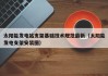 太阳能发电站支架基础技术规范最新（太阳能发电支架安装图）