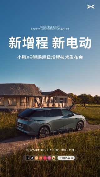 小鹏汽车：11月6日揭晓小鹏X9鲲鹏超级增程技术