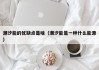 潮汐能的优缺点是啥（潮汐能是一种什么能源）