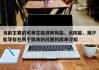 当前主要的可再生能源如风能、太阳能、潮汐能等存在两个致命的问题的简单介绍