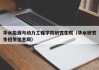 华水能源与动力工程学院研究生院（华水研究生招生信息网）